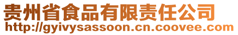 貴州省食品有限責(zé)任公司