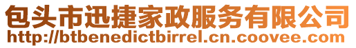 包頭市迅捷家政服務(wù)有限公司