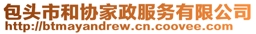 包頭市和協(xié)家政服務(wù)有限公司
