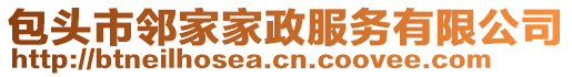 包頭市鄰家家政服務(wù)有限公司