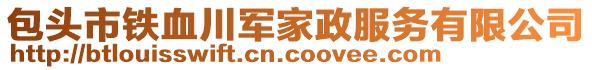 包頭市鐵血川軍家政服務(wù)有限公司