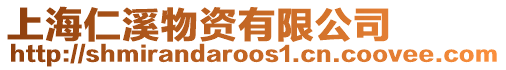 上海仁溪物資有限公司