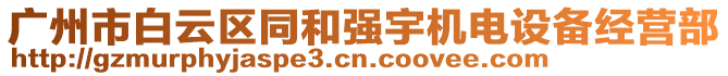 廣州市白云區(qū)同和強(qiáng)宇機(jī)電設(shè)備經(jīng)營部