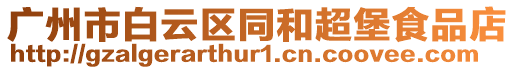 廣州市白云區(qū)同和超堡食品店