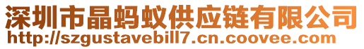 深圳市晶螞蟻供應(yīng)鏈有限公司