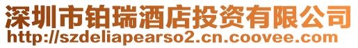 深圳市鉑瑞酒店投資有限公司