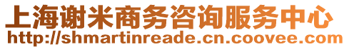 上海謝米商務(wù)咨詢服務(wù)中心