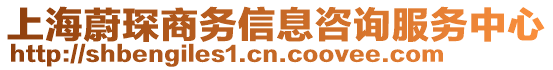 上海蔚琛商務(wù)信息咨詢服務(wù)中心