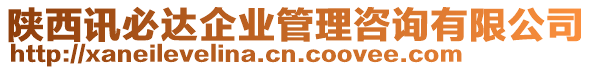 陜西訊必達(dá)企業(yè)管理咨詢有限公司