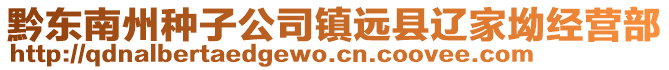 黔東南州種子公司鎮(zhèn)遠(yuǎn)縣遼家坳經(jīng)營部