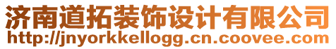 濟(jì)南道拓裝飾設(shè)計(jì)有限公司