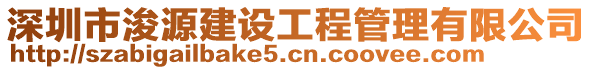 深圳市浚源建設(shè)工程管理有限公司