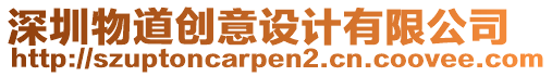 深圳物道創(chuàng)意設(shè)計有限公司