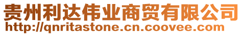 貴州利達(dá)偉業(yè)商貿(mào)有限公司