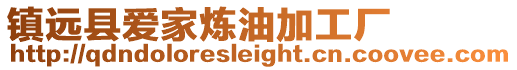 鎮(zhèn)遠(yuǎn)縣愛家煉油加工廠