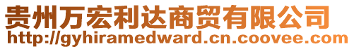 貴州萬(wàn)宏利達(dá)商貿(mào)有限公司