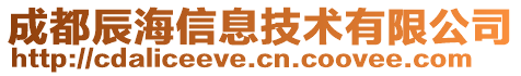 成都辰海信息技術(shù)有限公司