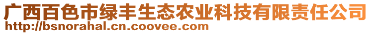 廣西百色市綠豐生態(tài)農(nóng)業(yè)科技有限責任公司