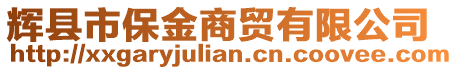 輝縣市保金商貿(mào)有限公司