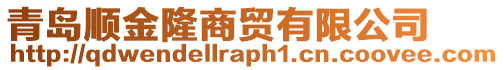 青島順金隆商貿(mào)有限公司