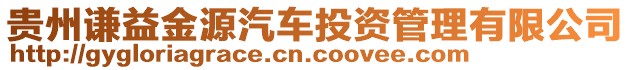 貴州謙益金源汽車投資管理有限公司