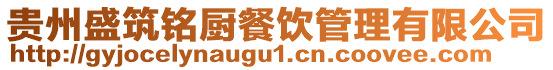 貴州盛筑銘廚餐飲管理有限公司