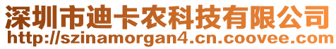 深圳市迪卡農(nóng)科技有限公司