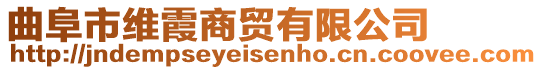 曲阜市維霞商貿有限公司