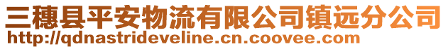 三穗縣平安物流有限公司鎮(zhèn)遠分公司