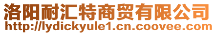 洛陽(yáng)耐匯特商貿(mào)有限公司