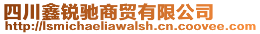 四川鑫銳馳商貿(mào)有限公司