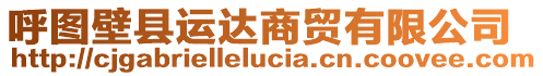 呼圖壁縣運(yùn)達(dá)商貿(mào)有限公司