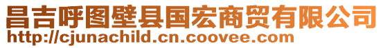 昌吉呼圖壁縣國宏商貿(mào)有限公司