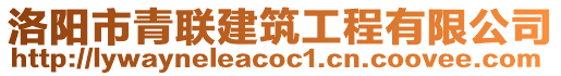 洛陽市青聯(lián)建筑工程有限公司