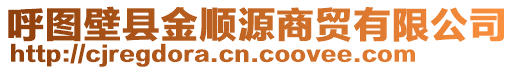 呼圖壁縣金順源商貿(mào)有限公司