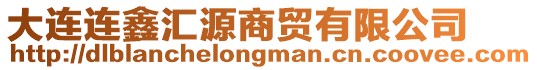 大連連鑫匯源商貿(mào)有限公司