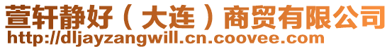 萱軒?kù)o好（大連）商貿(mào)有限公司