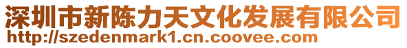 深圳市新陳力天文化發展有限公司