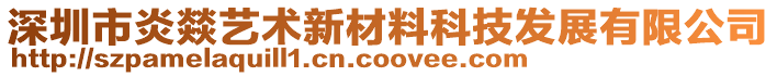 深圳市炎燚藝術新材料科技發(fā)展有限公司