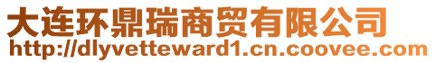 大連環(huán)鼎瑞商貿(mào)有限公司