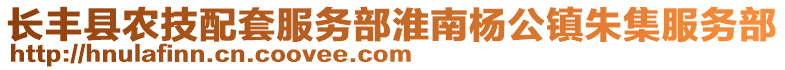 長豐縣農(nóng)技配套服務(wù)部淮南楊公鎮(zhèn)朱集服務(wù)部