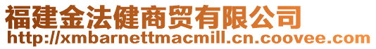 福建金法健商貿(mào)有限公司