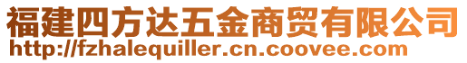 福建四方達(dá)五金商貿(mào)有限公司