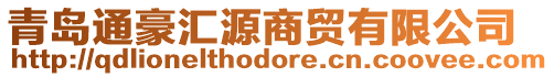 青島通豪匯源商貿(mào)有限公司