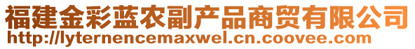 福建金彩藍農(nóng)副產(chǎn)品商貿(mào)有限公司