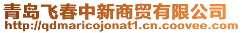 青島飛春中新商貿有限公司