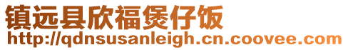 鎮(zhèn)遠(yuǎn)縣欣福煲仔飯