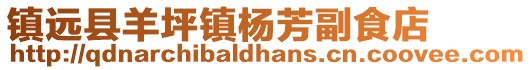 鎮(zhèn)遠(yuǎn)縣羊坪鎮(zhèn)楊芳副食店