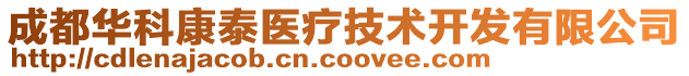 成都華科康泰醫(yī)療技術(shù)開(kāi)發(fā)有限公司