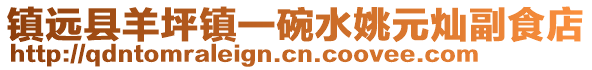 鎮(zhèn)遠(yuǎn)縣羊坪鎮(zhèn)一碗水姚元燦副食店